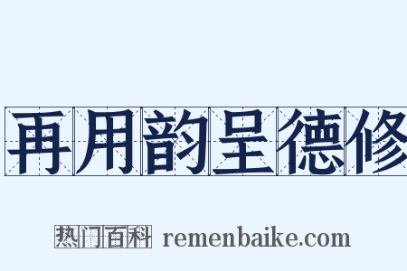 再用韵呈德修是什么意思的图片